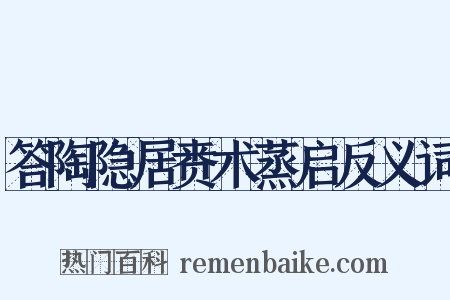答陶隐居赉术蒸启反义词是什么意思的图片